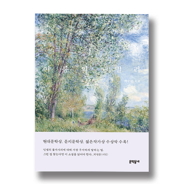 여름의 빌라 백수린 소설 현대문학상, 문지문학상, 젊은작가상 수상작 수록! 인생의 불가사의에 대해 가장 우아하게 말하는 법. 그런 걸 찾는다면 이 소설을 읽어야 한다._박연준(시인) 문학동네