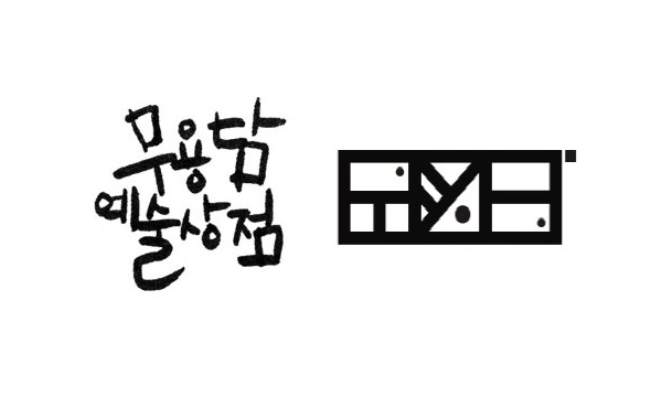 box_img_무용담예술상점
