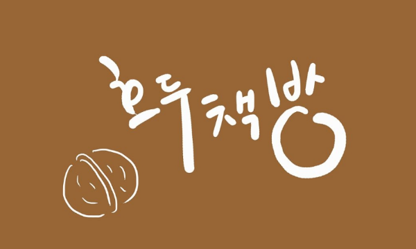 box_img_호두책방HooduuBooks