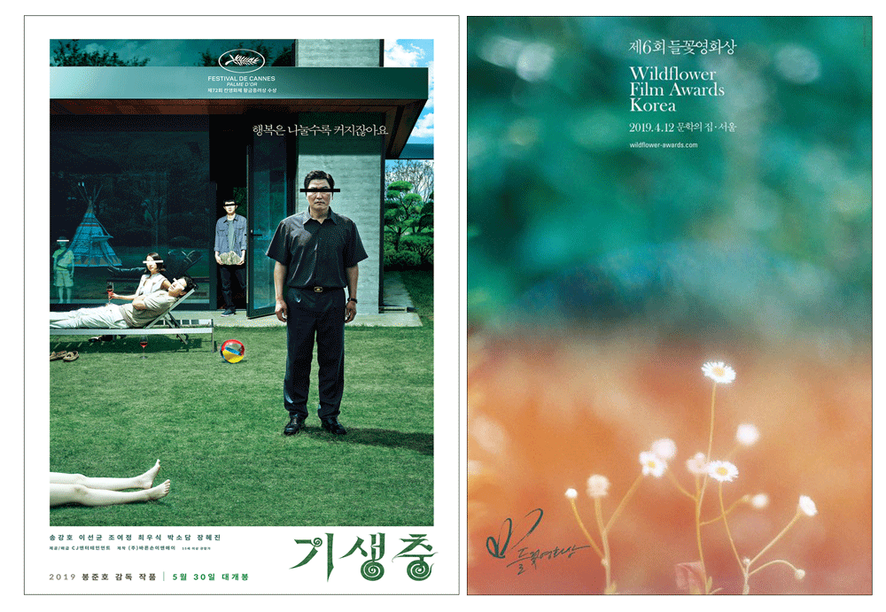 기생충 포스터와 들꽃영화제 포스터 기생충 송강호 이선균 조여정 최우식 박소담 장혜진 2019 봉준호 감독 작품 5월 30일 대개봉 제6회 들꽃영화상 Wildflower Film Award 2019.4.12 문학의 집 서울 