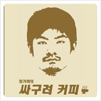 장기하와 얼굴들의 싸구려 커피