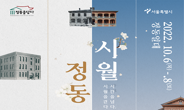 10월은 정동의 달(시월정동)