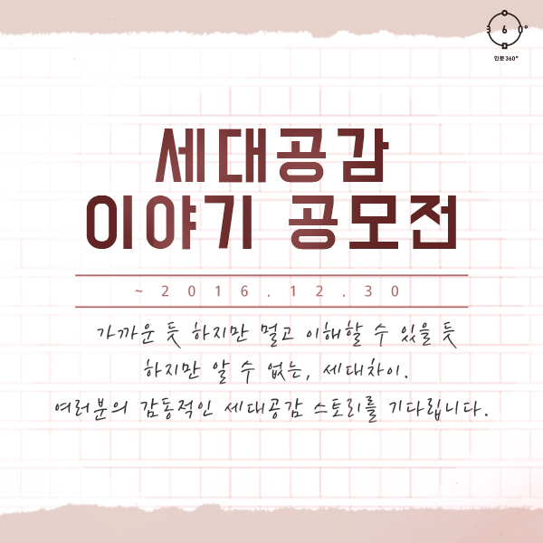 view_con_공모전인문360세대공감이야기공모전이열립니다_up_600x600