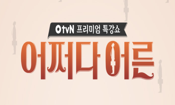 box_img_프리미엄특강쇼어쩌다어른