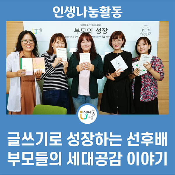 인생나눔활동 인생나눔교실 글쓰기로 성장하는 선후배 부모들의 세대공감 이야기