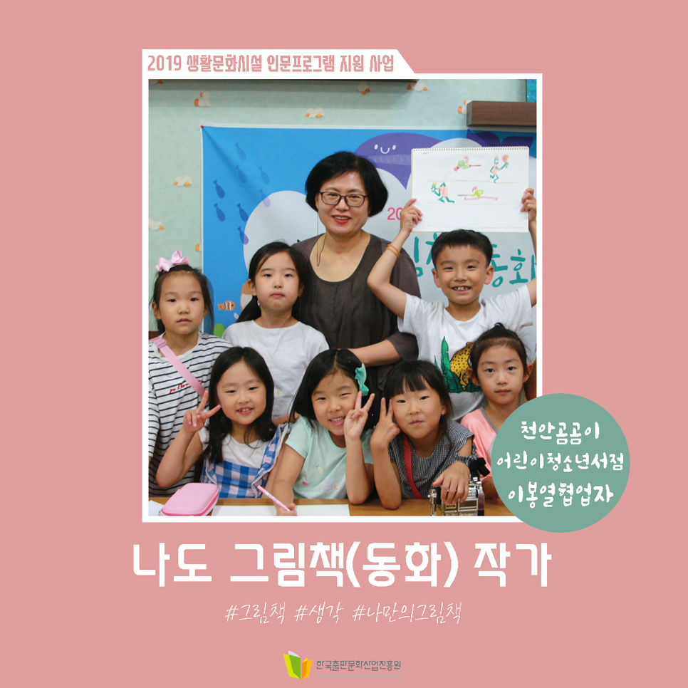 2019 생활문화시설 인문프로그램 지원 사업 천안곰곰이 어린이청소년서점 이봉열협업자 나도 그림책(동화) 작가 #그림책 #생각 #나만의그림책 한국출판문화산업진흥원