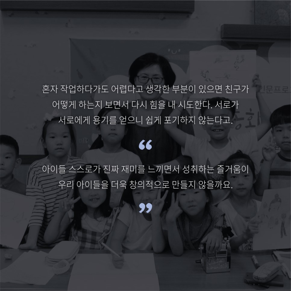혼자 작업하다가도 어렵다고 생각한 부분이 있으면 친구가 어떻게 하는지 보면서 다시 힘을 내 시도한다. 서로가 서로에게 용기를 얻으니 쉽게 포기하지 않는다고. 