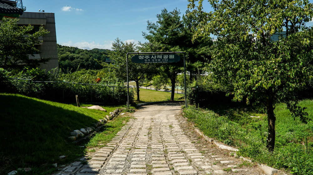 창주사적공원으로 들어가는 길 / 간판 문구 : 창주 사적 공원 창주 김익희 선생묘 