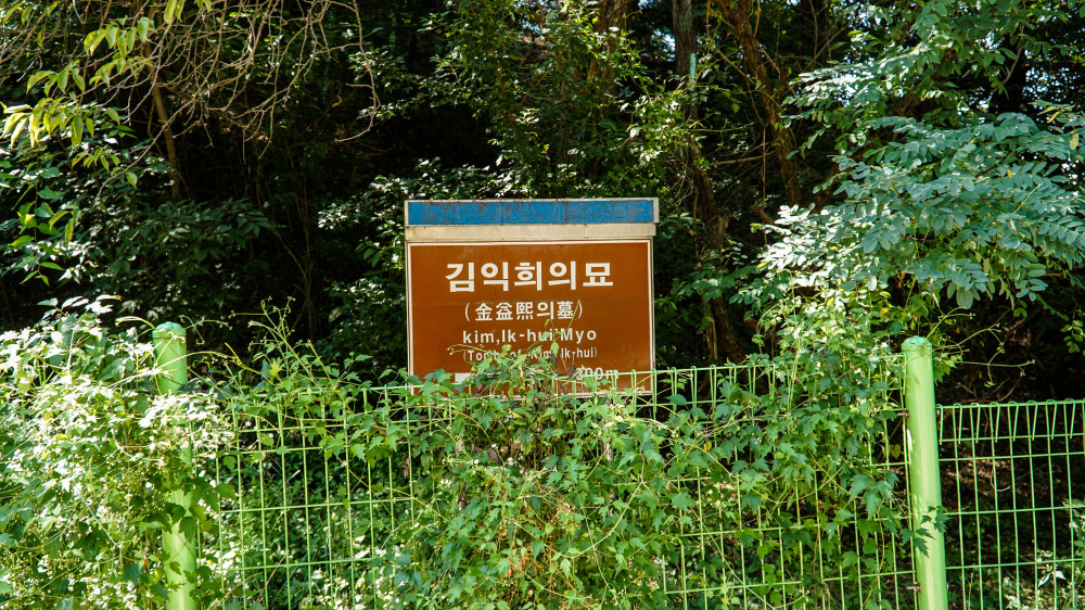 낡은 김익희의 묘 표지판 / 표지판 문구 : 김익희의 묘 Kim, Ik-hui Myo 