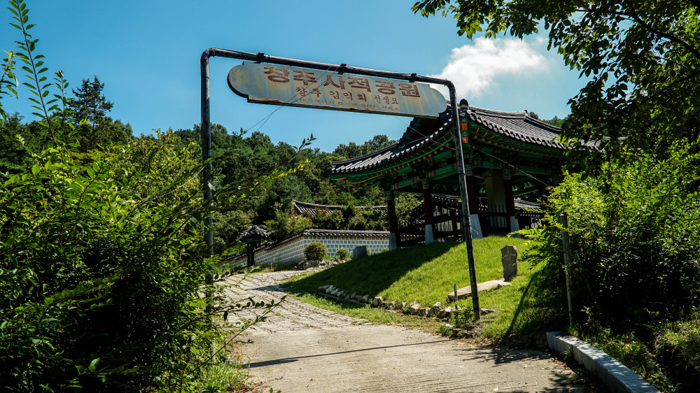 녹슨 간판 / 간판 문구 : 창주 사적 공원 창구 김익희 선생묘 