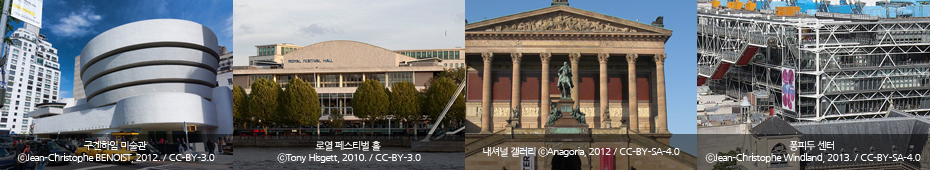 구겐하임 미술관, 로열 페스티벌 홀, 내셔널 갤러리, 퐁피두 센터