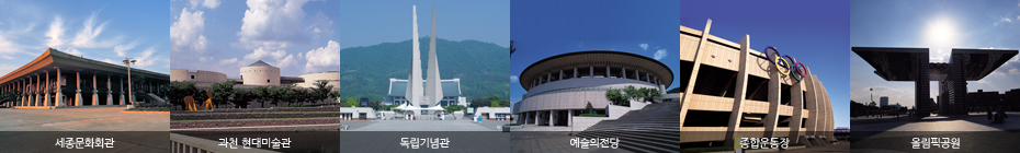 세종문화회관, 과천 현대미술관, 독립기념관, 예술의전당, 종합운동장, 올림픽공원