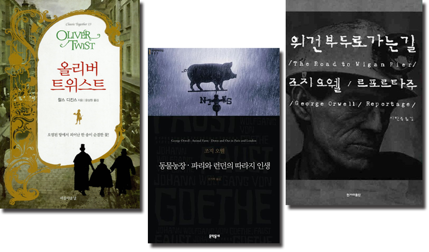 책표지 :『올리버 트위스트』 찰스 디킨스 / 『동물농장 파리와 런던의 따라지 인생』 조지오웰 / 『위건 부두 가는 길』 조지오웰