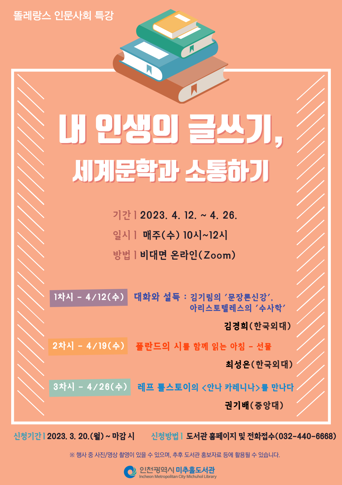 기간: 2023.4.12.~4.26., 일시: 매주(수) 10시~12시, 방법: 비대면 온라인(Zoom)