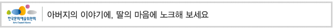 아버지의 이야기에, 딸의 마음에 노크해 보세요 
