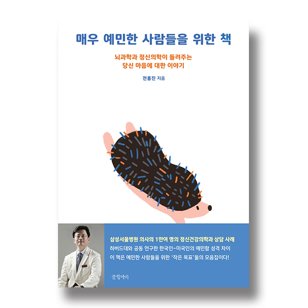 매우 예민한 사람들을 위한 책 뇌과학과 정신의학이 들려주는 당신 마음에 대한 이야기 전홍진 지음 삼성서울병원 의사의 1만여 명의 정신건강의학과 상담 사례 하버드대와 공동 연구한 한국인-미국인의 예민함 성격차이. 이 책은 예민한 사람들을 위한 '작은 목표'들의 모음집이다! 글항아리 