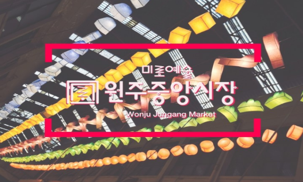 box_img_미로예술원주중앙시장