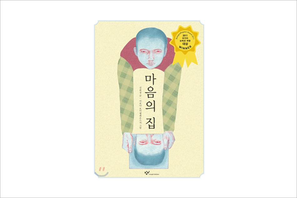 마음의 집 김희경 글 이보나 흐미엘레프스카 그림 창비