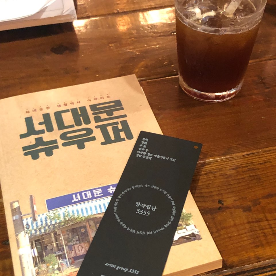 창작집단3355가 발간한 '서대문 슈우퍼'.  