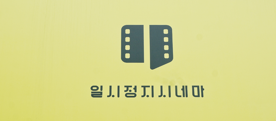 일시정지시네마 간판 ⓒ김지영
