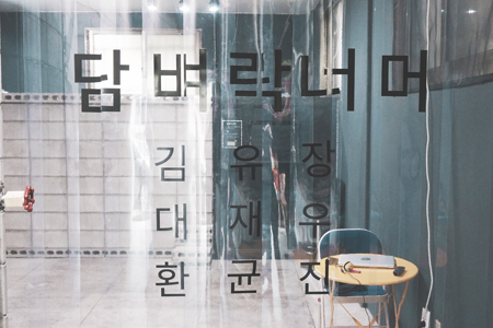 영상전시 담벼락너머 ⓒ 김지영