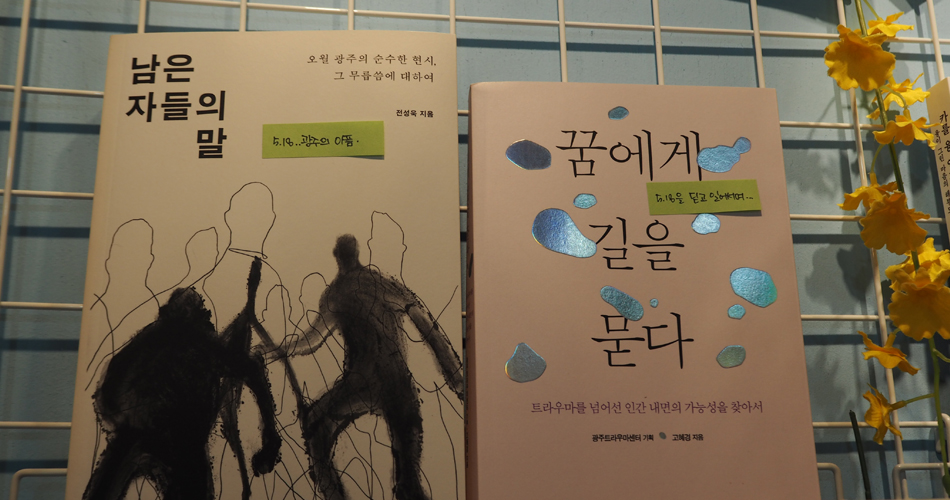 책방 토닥토닥의 서적들-남은자들의 말(5.18 광주의 아픔), 꿈에게 길을 묻다(5.18을 딛고 일어서며...)