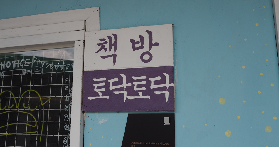 책방 토닥토닥의 정겨운 간판