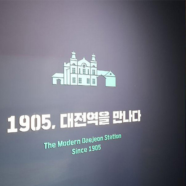대전역이 품어 온 기억을 다시 마주하다. 썸네일