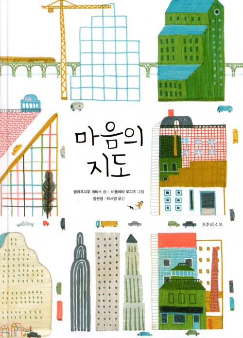 마음의 지도 / 클라우지우 테바스 지음 비올레타 로파즈 그림 정원정 박서영 옮김 