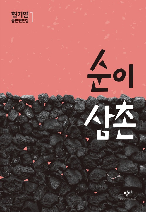 현기영 소설 순이 삼촌