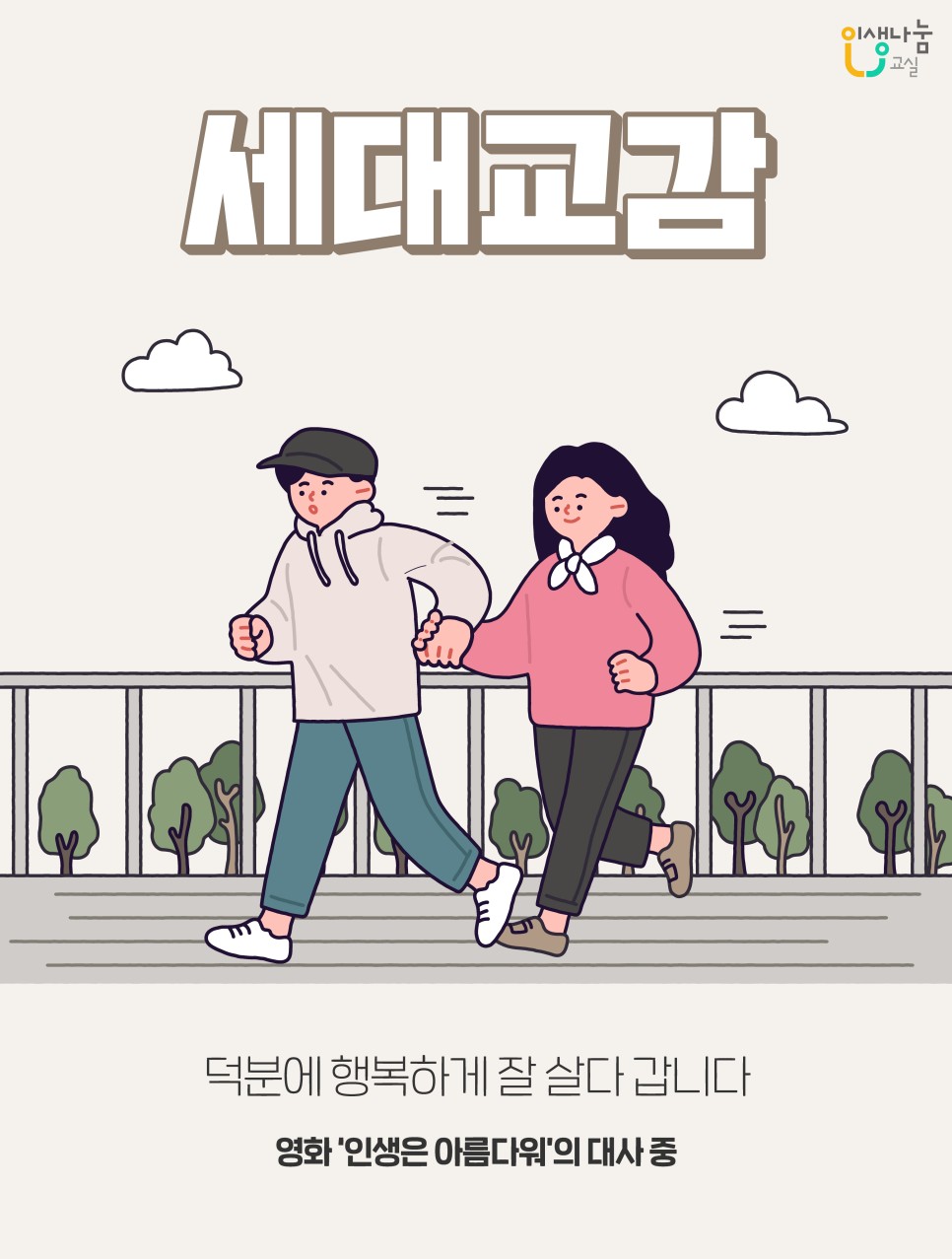 인생나눔교실, 세대교감, 덕분에 행복하게 잘 살다 갑니다, 영화 '인생은 아름다워'의 대사 중