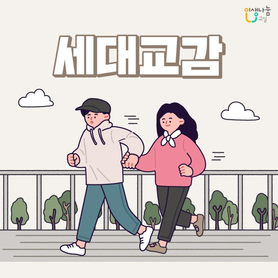 인생나눔교실, 세대교감