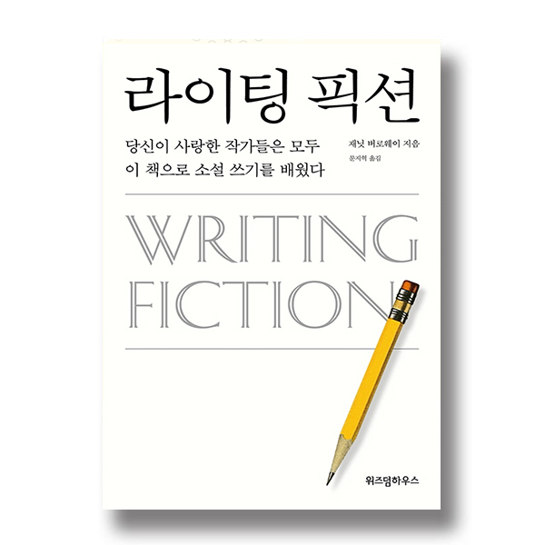 라이팅 픽션 당신이 사랑한 작가들은 모두 이 책으로 소설 쓰기를 배웠다 재닛 버로웨이 지음 문지혁 옮김 WRITING FICTION 위즈덤하우스