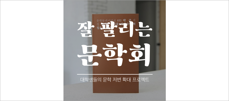  view_con_젊은문학라디오잘팔리는문학회_960x424