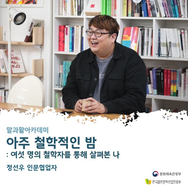 아주 철학적인 밤 : 정선우 인문협업자