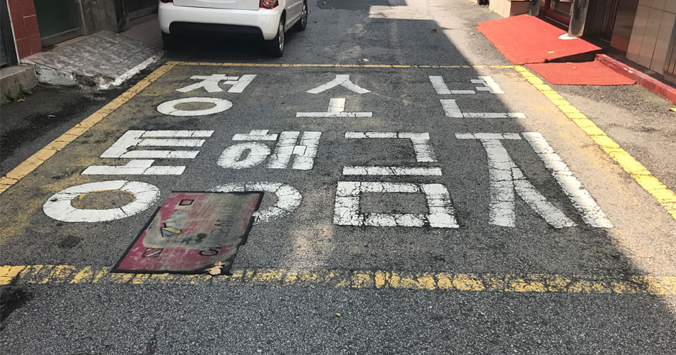지갈마당 길목 청소년통행금지 표시