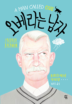 프래드릭 배크만 『오베라는 남자』