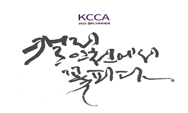 캘리, 인천에서 꽃피다 – KCCA 캘리 축제