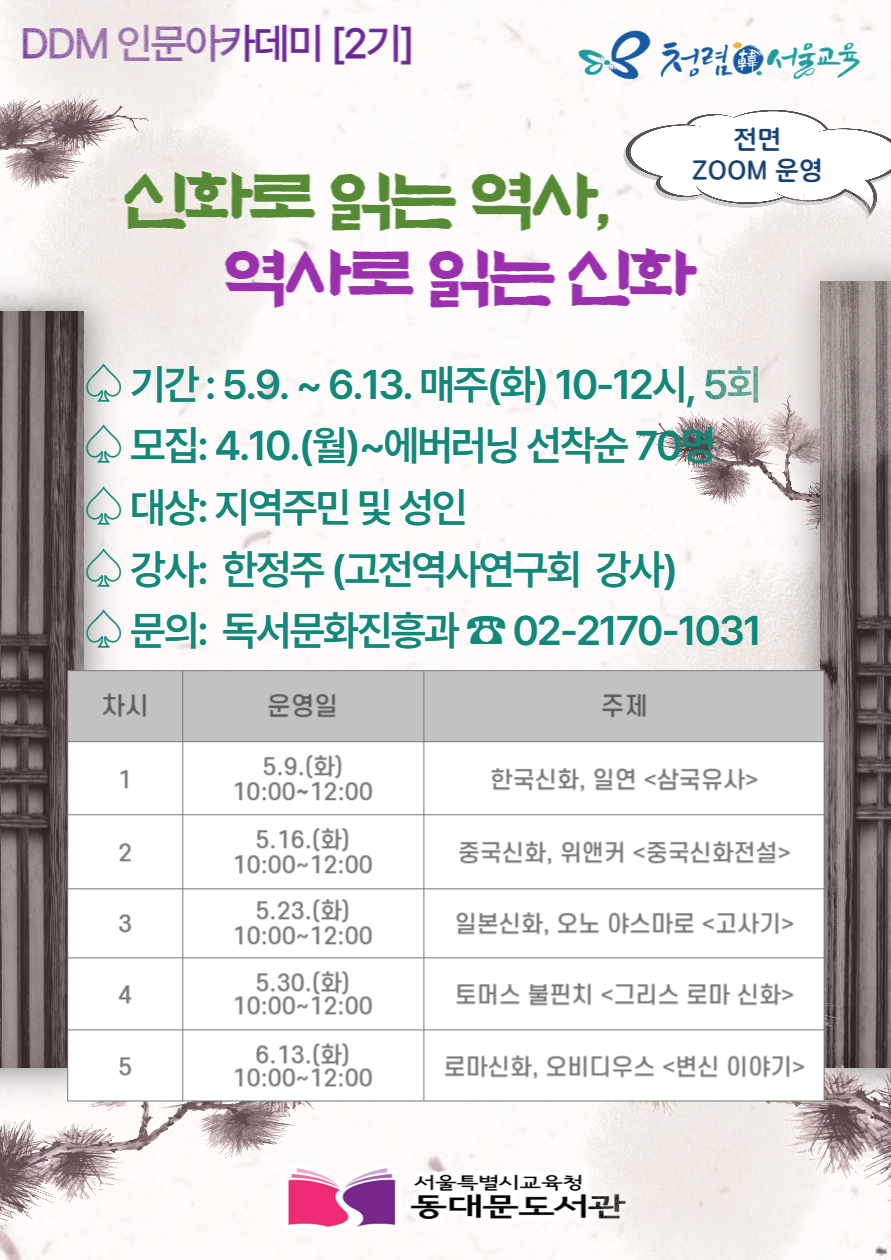 기간: 5.9.~6.13. 매주(화) 10-12시, 5회 모집: 4.10.(월)~에버러닝 선착순 70명, 대상: 지역주민 및 성인, 강사: 한정주(고전역사연구회 강사), 문의: 독서문화진흥과 02-2170-1031