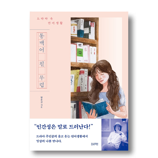드라마 속 언어생활 동백어 필 무렵 명로진 지음 