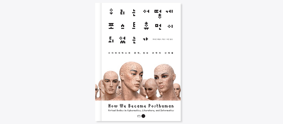 우리는 어떻게 포스트 휴먼이 되었는가 책 표지(우리는 어떻게 포스트휴먼이 되었는가 캐서린 헤일스 지음|허진 옮김 사이버네틱스와 문학, 정보 과학의 신체들 How We Became Posthuman Virtual Bodies in Cybernetics, Literature, and Informatics