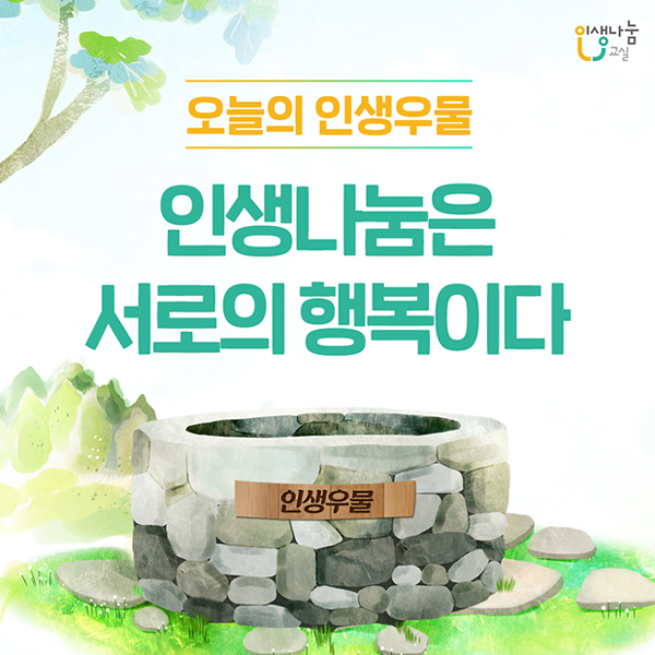 오늘의 인생우물 인생나눔교실 인생나눔은 서로의 행복이다 인생우물