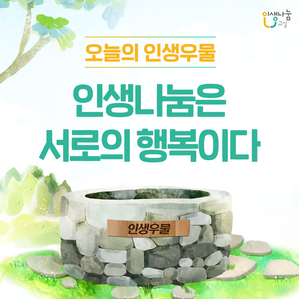 오늘의 인생우물 인생나눔교실 인생나눔은 서로의 행복이다 인생우물
