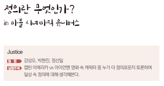 정의란 무엇인가? in 마블 시네마틱 유니버스 Justice 팀원 강상오, 박현진, 정선일 실험주제 캡틴 아메리카 vs 아이언맨 영화 속 캐릭터 중 누가 더 정의로운지 토론하며 일상 속 정의에 대해 생각해본다.
