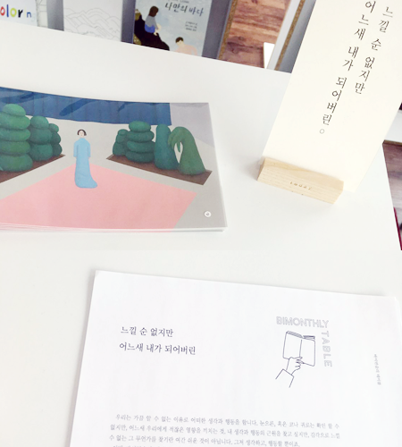 바이 먼슬리 테이블 ‘느낄 수 없지만 어느새 내가 되어버린’
