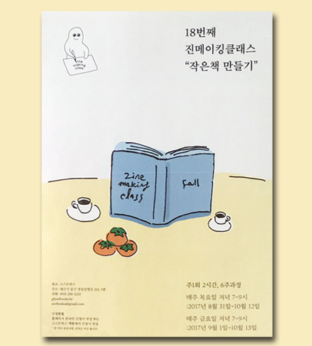 고스트북스에서 진행하는 ‘진메이킹클래스 - 작은 책 만들기’
