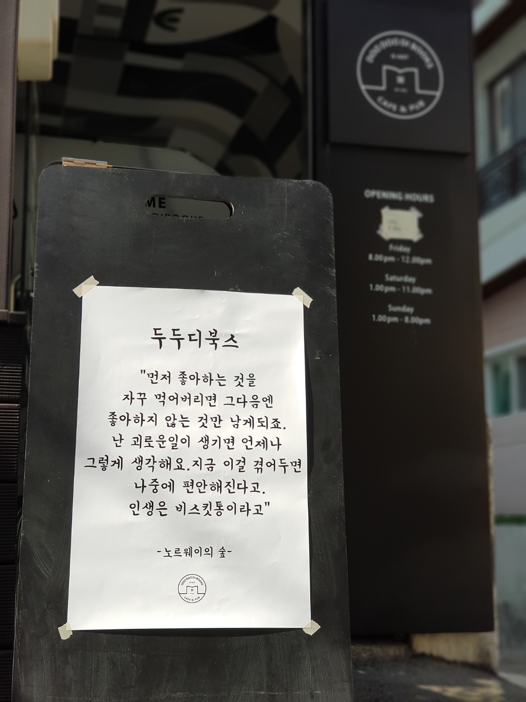 두두디북스 입구에 붙어있는 고전의 구절 