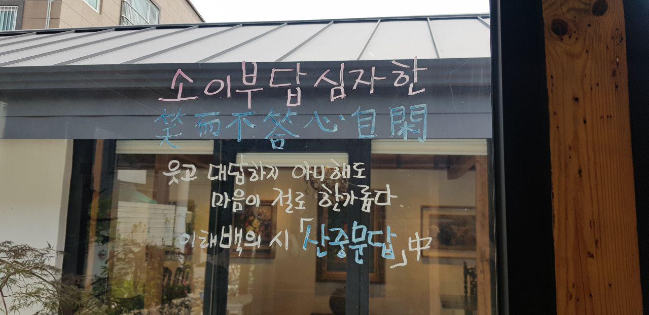 소이헌 카페 이름 뜻 / 소이부답심자한 웃고 대답하지 아니해도 마음이 절로 한가롭다 이태백의 시 산중문답 중 