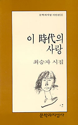 최승자의 『이 시대의 사랑』- 문학과 지성사 문학과지성 시인선16 (이미지 출처: YES24)
