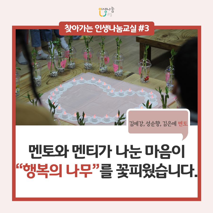 인생나눔교실, 찾아가는 인생나눔교실 #3, 멘토와 멘티가 나눈 마음이 